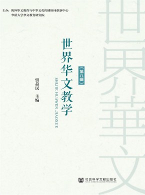 世界华文教学期刊
